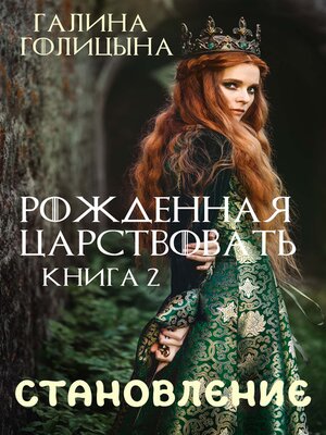 cover image of Рожденная царствовать. Книга вторая. Становление